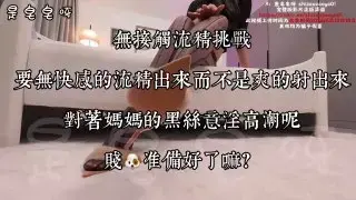 7月5日最新资源 無接觸流精挑戰！ 被妈妈强制骑脸大口喝着妈妈的淫水 看着媽媽的黑絲脚底 含着粉嫩的玉足 跟随着妈妈的指令玩弄自己～ 只能慢慢流精出來，不能爽爽地射&hellip; 就這樣被妈妈折磨着意淫高潮，狗儿子们的肉棒準備好被主人玩壞了嗎？