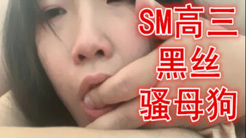 [原创] 主人太深了不要啊 SM高三黑丝骚母狗