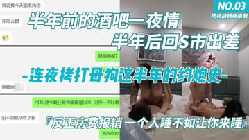 【字幕】03年D奶母狗近半年约炮史，&ldquo;又是第一次见面就艹？&rdquo;