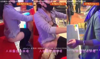 电玩城露出调教兄弟女友！露着奶子和骚屄勾引老板！太骚了