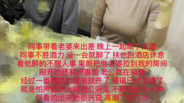 [原创]限时分享！同事聚会不胜酒力，隔壁操他老婆！热门分享精彩后续