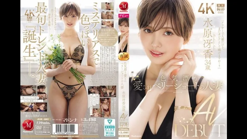 散发着性感魅力的迷人超短发人妻 水原冴香 34岁 AV出道