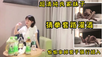 年度全网最清纯短发妹子，游戏石头剪刀布套路强上，最终无套插入