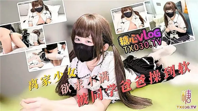 离家少女欲求不满 被同学爸爸操到腿软