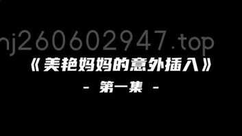 美艳妈妈的意外插入第一集