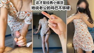 [原创]重磅！你们爱看的，她说：&ldquo;你的鸡巴比我老公的硬多了&rdquo;