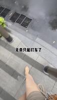 再也不雨天穿凉鞋了1