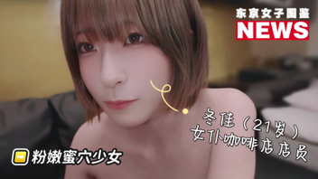 [原创]冬佳（21岁）女仆咖啡厅店员，超粉嫩蜜穴！~激情做爱内射！