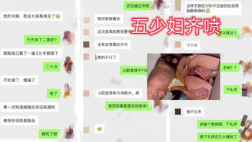 [原创]五少妇齐喷（以下网站可约女主出原味）