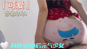 [原创]&ldquo;我摸摸你我就湿了&rdquo;小猪佩奇可爱小内内的反差00后小姐姐