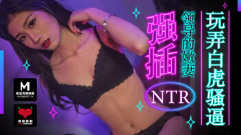 强插领导的嫩妻 NTR