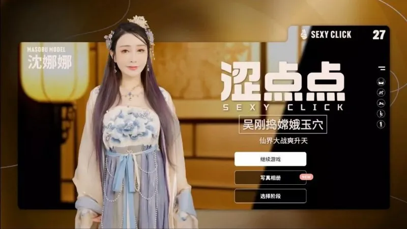 麻豆真人游戏 涩点点 吴刚捣嫦娥玉穴 游戏录屏 Vol.3