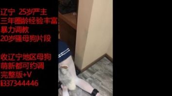 露脸sm调教20岁骚母狗完整版