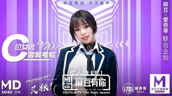 麻豆有你成人版EP1 C位女优做爱考验