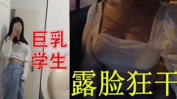 [原创] 太爽我不上课了巨乳学生露脸狂干