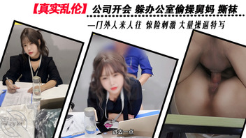 【真实乱伦】公司开会偷操舅妈 门外人来人往  惊险刺激 大量操逼特写0
