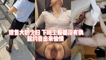 [原创]巨乳熟女！银行女经理为了业绩让我操！太爽了（完整版看简界）