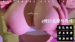 淫乱痴女巨乳少妇 家有E妻 abaodz1 嫂子上门提供健身教练服务，学员早对嫂子的巨乳垂涎三尺。触发了嫂子的隐藏服务 大奶子乳交深喉口交撅起肥臀掰开早已湿透的骚穴迎接单男的大鸡巴