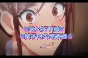 骚麦淫曲：老公在干嘛（妻子的公司聚餐）