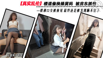 【真实乱伦】楼道偷欢操舅妈 被房东抓包 楼梯口交被撞见 最终还是被发现瞒0
