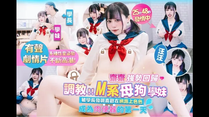 M系母狗学妹成为肉便器的第一天