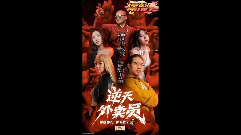 逆天外卖员 06