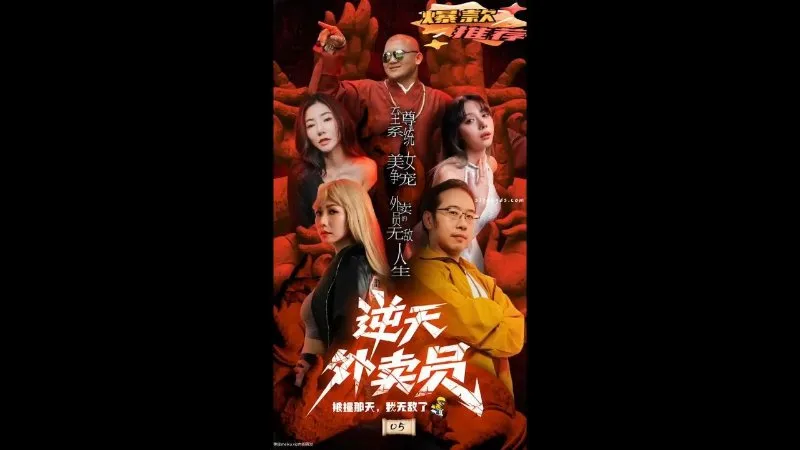 逆天外卖员 05