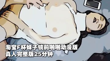 淘宝F杯妹子镜前啪啪动漫版