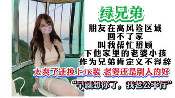 [原创]（绿帽）兄弟&ldquo;被你操的一点力气没有了我怎么去接小孩&rdquo;