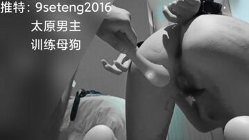 (太原收狗）&ldquo;啊~狗逼要被主人玩烂了&rdquo;0351太原收女奴