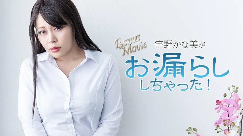 宇野加奈美失禁尿了！