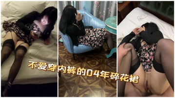 [原创] &ldquo;baba真的不要了&rdquo;不爱穿内裤04年碎花裙小骚货害羞求饶，支持有大