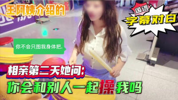 [原创]字幕对白&ldquo;你会和别人一起操我吗？&rdquo;王姨牵线的相亲对象，没想到这么骚