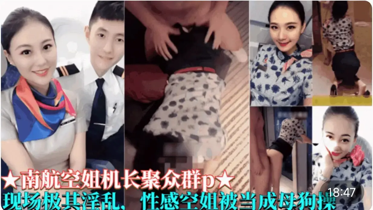 【南航空姐机长聚众群P事件】现场及其淫乱，性感空姐被当成母狗操 