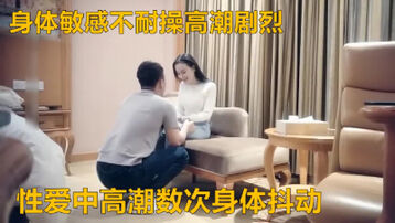 约个苗条敏感体制妹子易高潮剧烈抖动快速得到快感容易满足