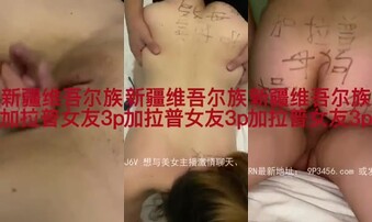 新疆维吾尔族加拉普女友3P，找人一起玩