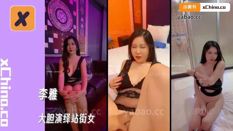 大胆演绎站街女 用心还原性工作者的底层生活 牺牲只为大家提特殊服务