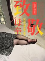 我的丝袜妈妈-回老家重大突破-限时删帖