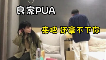 极品良家花季少女被PUA，刚开始还装矜持之后被半推半就拿下