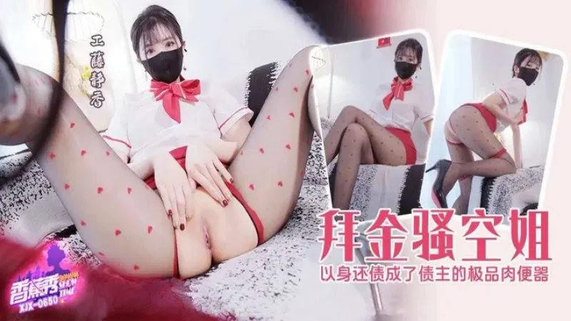拜金骚空姐 以身还债成了债主的极品肉便器