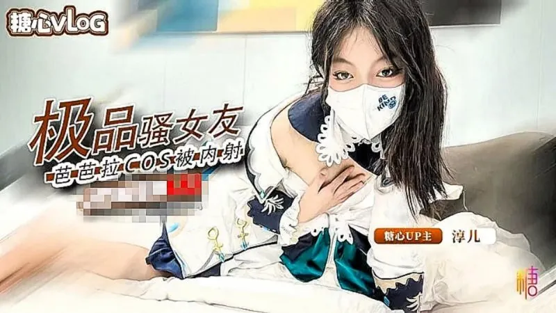 极品骚女友 芭芭拉cos被内射