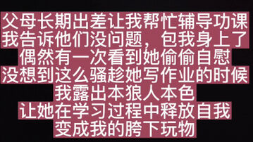 [原创]我爸妈叫你给我辅导功课，我辅导你床技。！