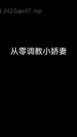（原创）几天不操娇妻想要，病情一好逼要吃饱