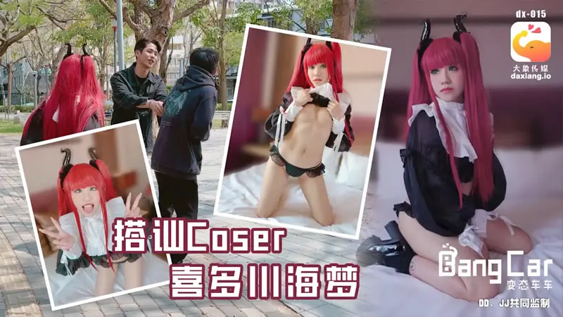 搭讪Coser 喜多川海梦