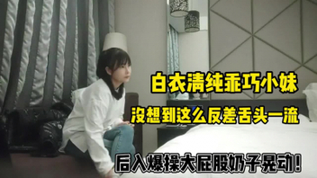 白衣清纯乖巧小妹！后入爆操大屁股！【&ldquo;约炮强行拿下&rdquo;看简阶】