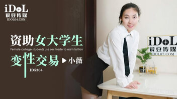 资助女大学生变性交易