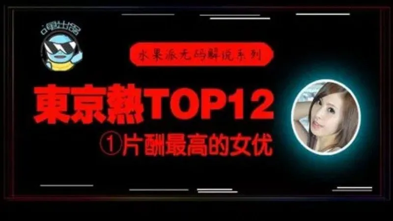 东京热TOP12 1.片酬最高的女优