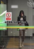 起猛了？在地铁站偶遇