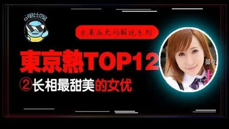 东京热TOP12 长相最甜美的女优