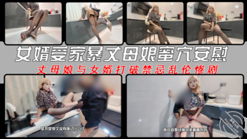 女婿受家暴丈母娘蜜穴安慰 丈母娘与女婿打破禁忌乱伦惨剧0